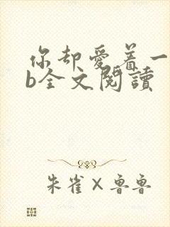 你却爱着一个sb全文阅读