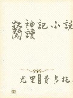 牧神记小说免费阅读