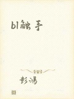 bl触手