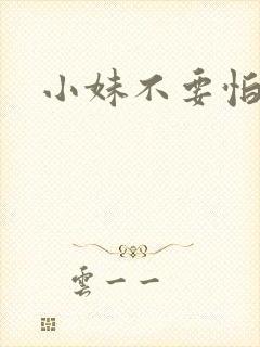 小妹不要怕