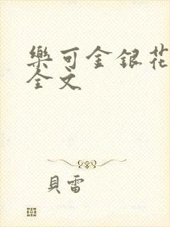 乐可金银花在线全文