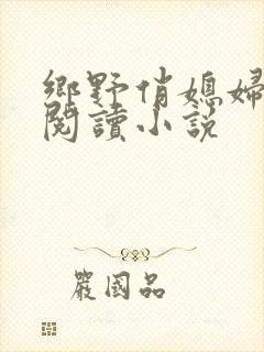 乡野俏媳妇免费阅读小说