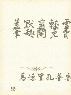 叶默宁轻雪全文笔趣阁免费阅读