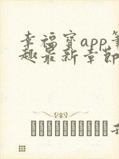 幸福宝app笔趣最新章节免费阅读