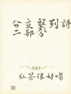 公交系列诗晴第二部分