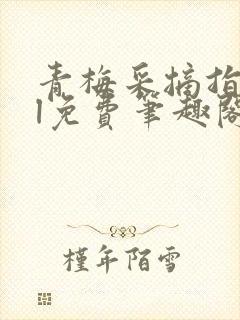 青梅采摘指南gl免费笔趣阁