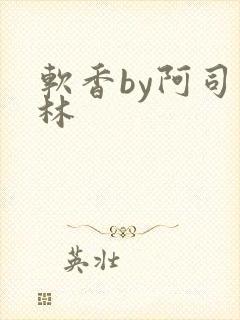 软香by阿司匹林