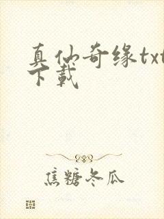 真仙奇缘txt下载