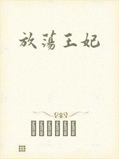 放荡王妃