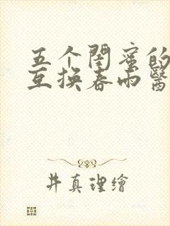 五个闺蜜的疯狂互换春雨医生