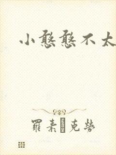 小憨憨不太二