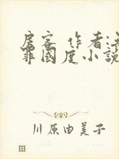 房客 作者:无罪国度小说全文免费