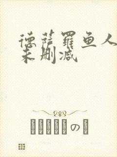 德萨罗鱼人全文未删减