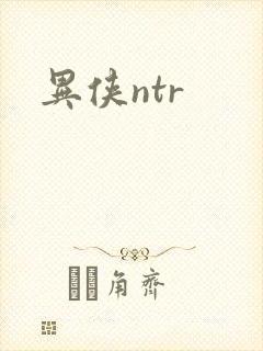 异侠ntr