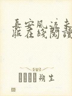 长安风流未删减版在线阅读