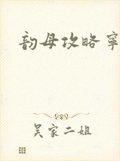 韵母攻略宁秋婉