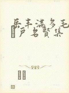 岳丰满多毛的大隂户名贤集