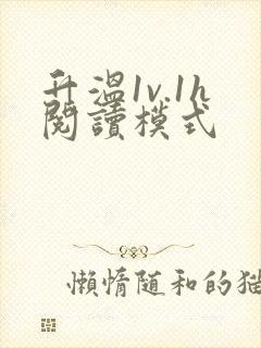 升温1v.1h阅读模式