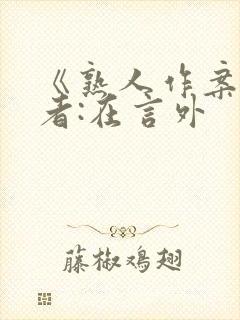 《熟人作案》作者:在言外