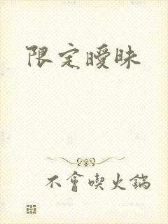 限定暧昧
