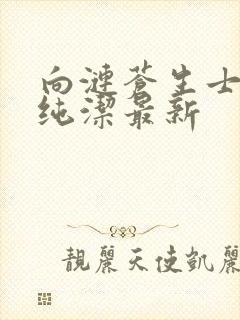 向涟苍生士献上纯洁最新