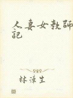 人妻女教师沉沦记