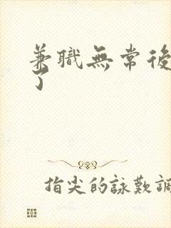 兼职无常后我红了