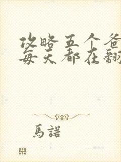 攻略五个爸爸后每天都在翻车