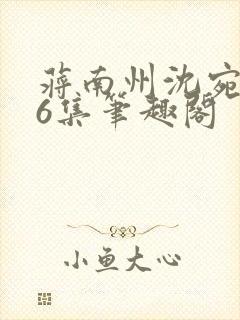 蒋南州沈宛月16集笔趣阁