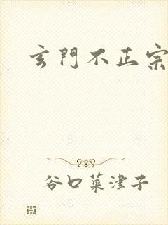 玄门不正宗