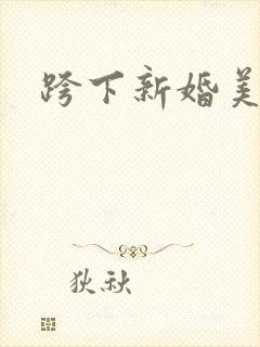 跨下新婚美妇