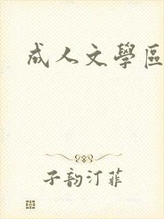 成人文学区