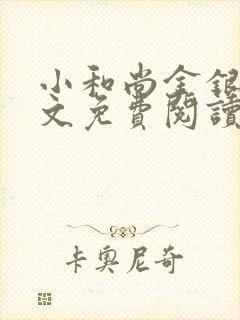 小和尚金银花原文免费阅读笔趣阁