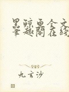 黑鲸鱼全文免费笔趣阁在线阅读