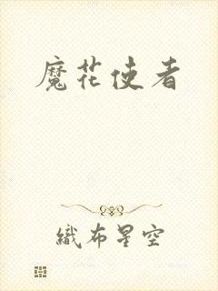 魔花使者
