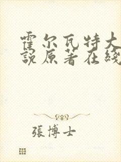 霍尔瓦特大街小说原著在线阅读