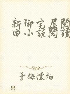 新御宅屋阅读自由小说阅读网