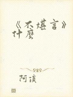 《不堪言》讲的什么