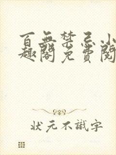 百无禁忌小说笔趣阁免费阅读