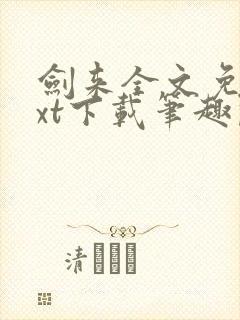 剑来全文免费txt下载笔趣阁