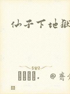 仙子下地狱