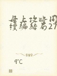 母上攻略同名人续编结局27.9