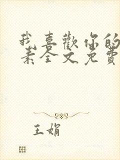 我喜欢你的信息素全文免费阅读