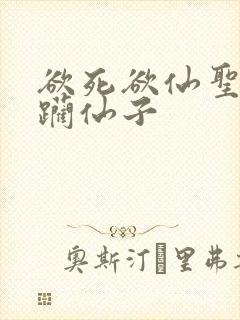 欲死欲仙圣洁蹂躏仙子