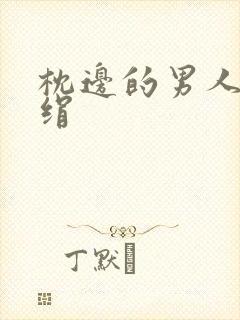 枕边的男人 席绢