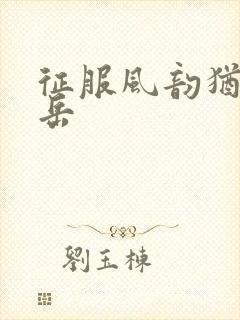 征服风韵犹存的岳