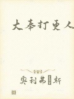 大奉打更人小说