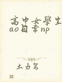 高中女学生挨cao日常np