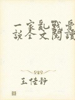 一家乱战爱莲小说全文阅读