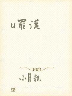 u罗汉